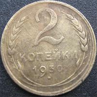 2 копейки 1930