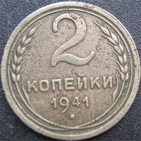 2 копейки 1941