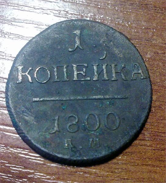 еще одна копеечка