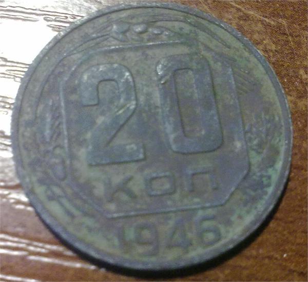 20 копеек