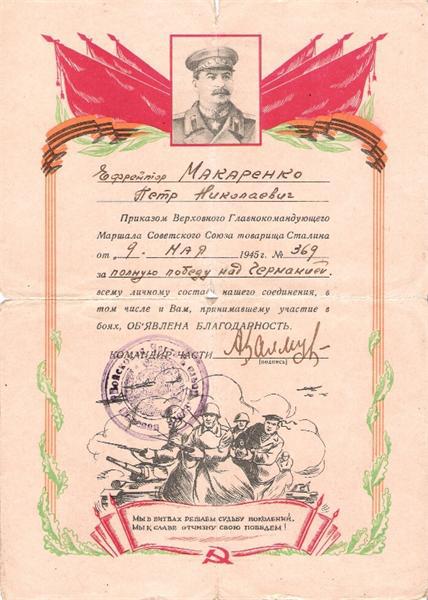 Благодарность за полную победу над Германией