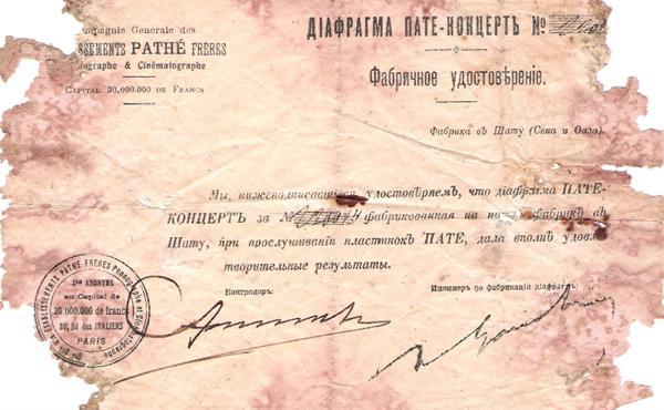 Фабричное удостоверение диафрагмы Пате-Концерт