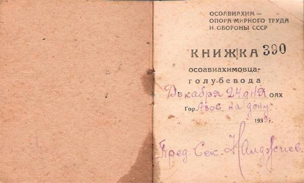 ОСОАВИАХИМовец-голубевод 1939г