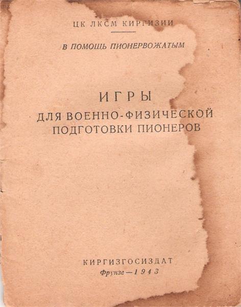 Игры подготовки пионеров