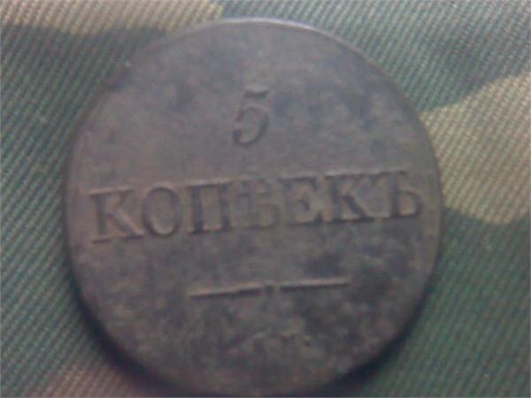 Пятак 1831 г.
