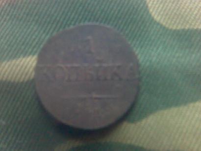 Копеика 1831 г.