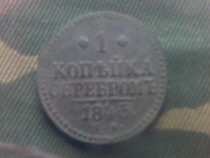 Копеика серебром 1845 г.