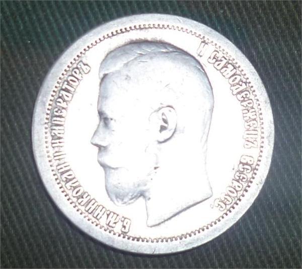 Полтинник Николая.