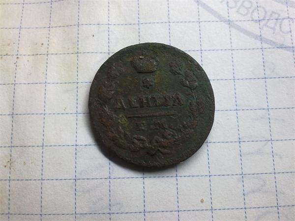 деньга вроде 1827