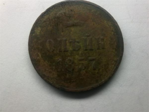 копейка 1857