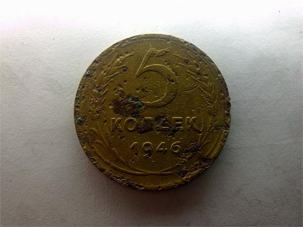 5 копеек 1946