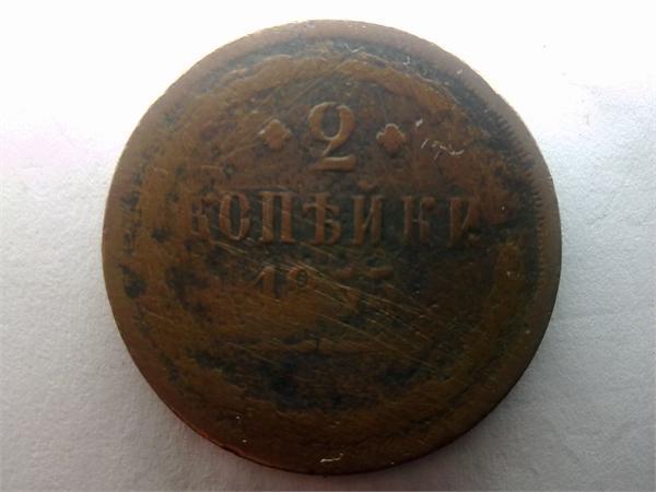 2 копейки 1855