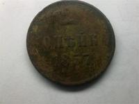 копейка 1857