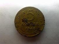 5 копеек 1946