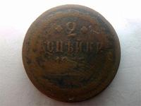 2 копейки 1855