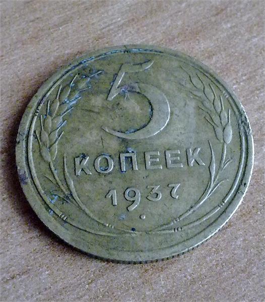 5 копеек 1937