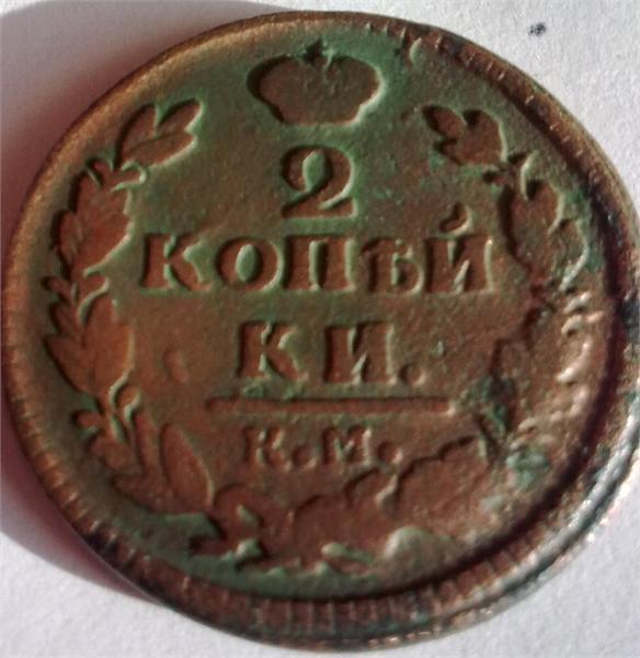 2 копейки 1827