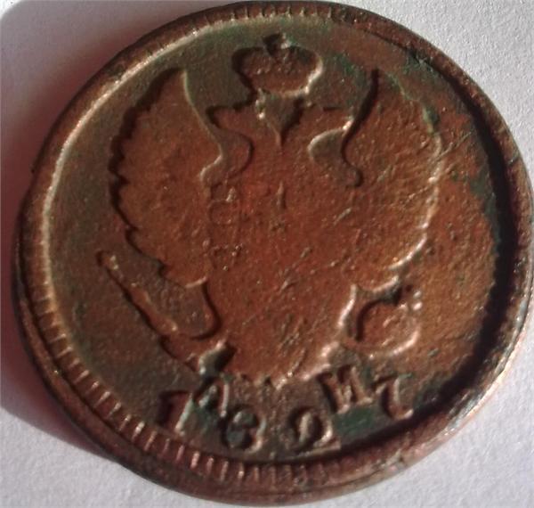 2 копейки 1827