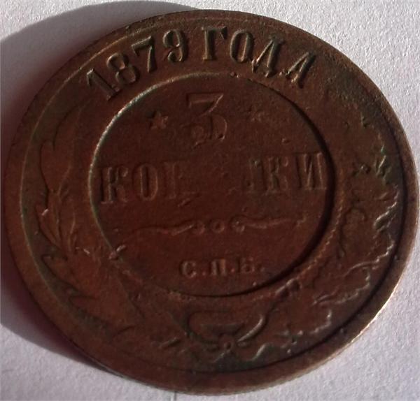 3 копейки 1879