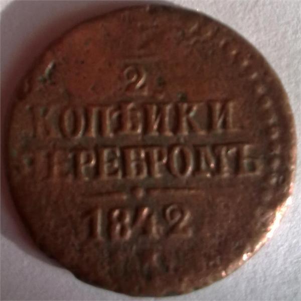 2 копейки серебром 1842