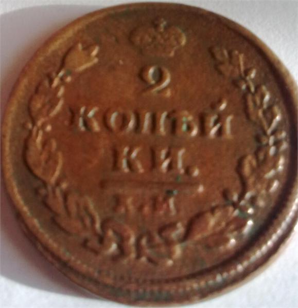 2 копейки 1812