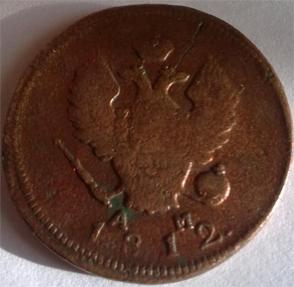 2 копейки 1812