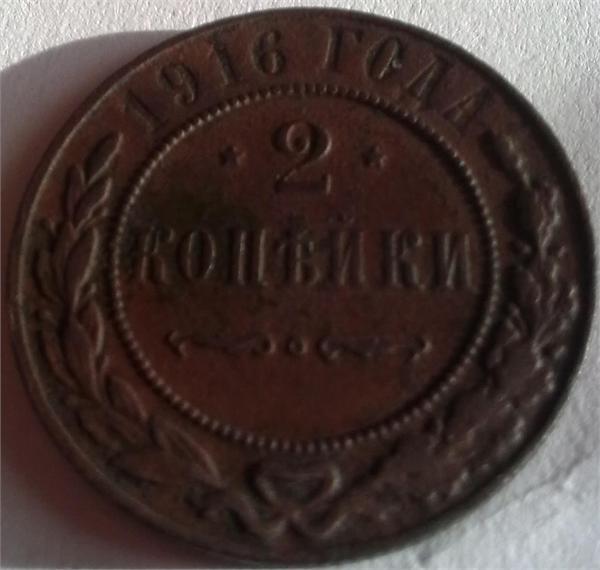 2 копейки 1916