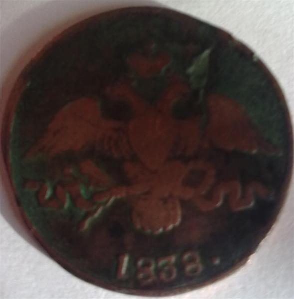 2 копейки 1838