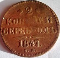 2 копейки серебром 1847