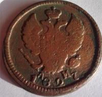 2 копейки 1827