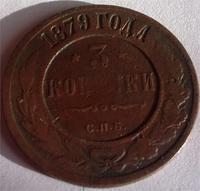 3 копейки 1879
