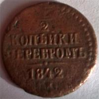 2 копейки серебром 1842