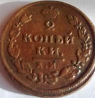 2 копейки 1812