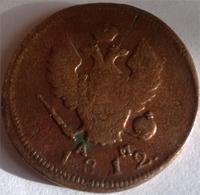 2 копейки 1812