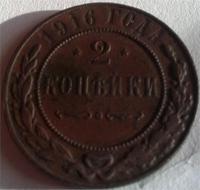 2 копейки 1916