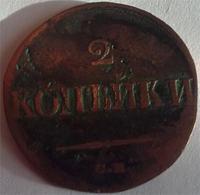 2 копейки 1838