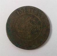 2 копейки 1872 года медь
