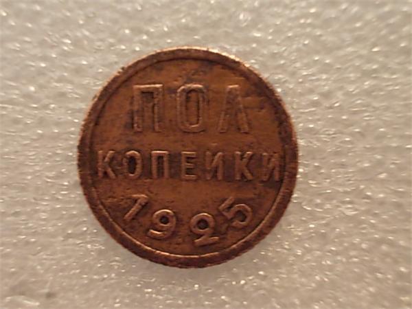 пол копейки 1925