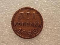 пол копейки 1925