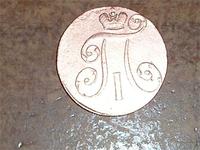 Павел 1 1798 г. 2 копейки