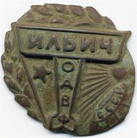 Значёк 1923 года. Деньги от продажи значков шли на строительство самолётов эскадрильи 