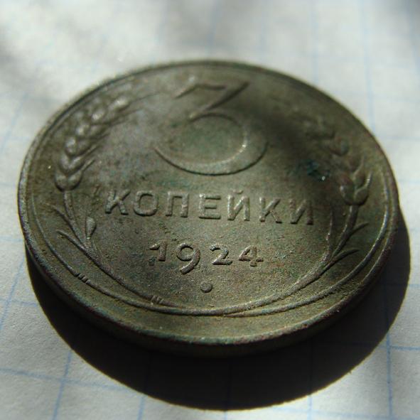 3 копейки