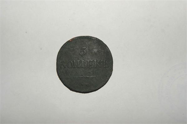 пятак николая 1