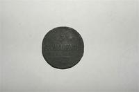 пятак николая 1