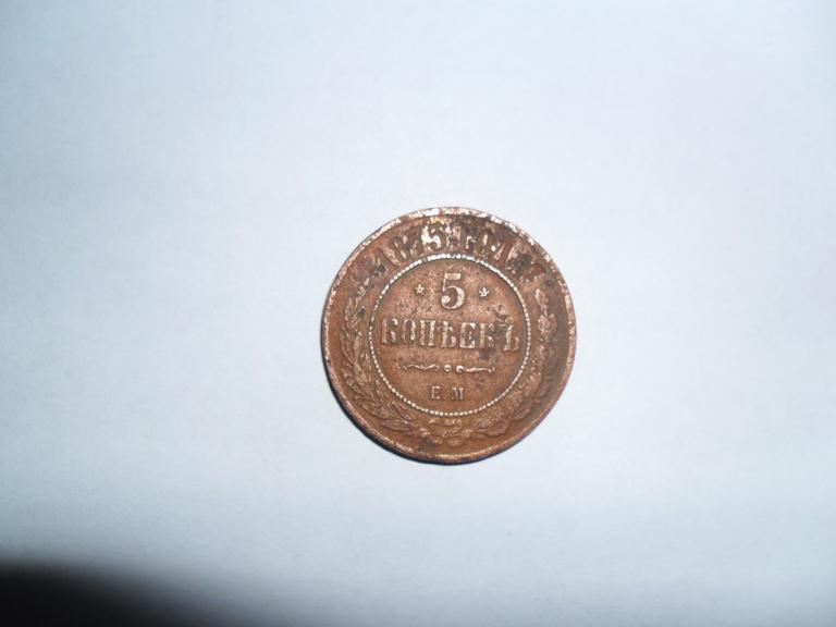 пятак 1875