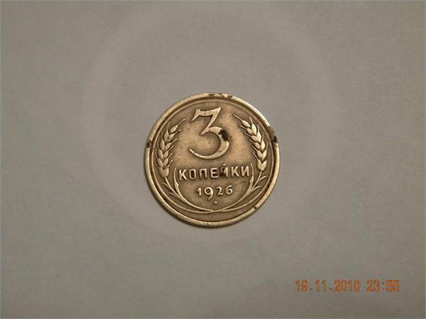 3 копейки 1926г