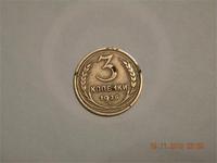 3 копейки 1926г