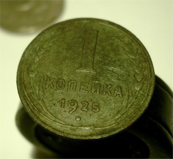 кпейка 1925 года гурт гладкий нечищена