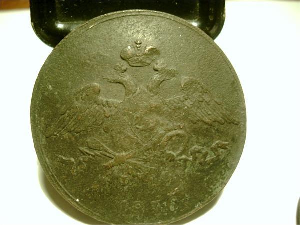 5 копеек 1836 Жаль обратка убитая :-(