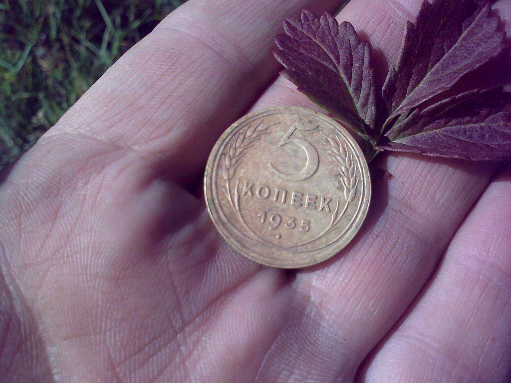 5 копеек 1935 г. Старый чекан. Забайкальский край